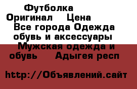 Футболка Champion (Оригинал) › Цена ­ 1 300 - Все города Одежда, обувь и аксессуары » Мужская одежда и обувь   . Адыгея респ.